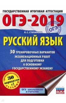 ОГЭ-19 . Русский язык. 30 тренировочных экзаменационных вариантов