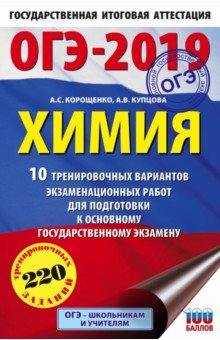 ОГЭ-19. Химия. 10 тренировочных экзаменационных работ