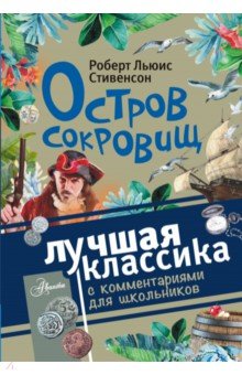 Остров сокровищ