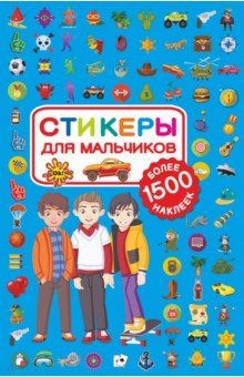 Стикеры для мальчиков