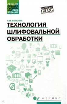 Технология шлифовальной обработки. Учебное пособие