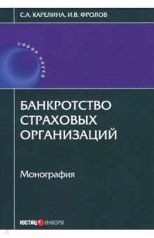 Банкротство страховых организаций