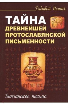 Тайна древнейшей протославянской письменности. Винчанское письмо