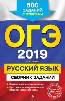 ОГЭ-2019. Русский язык. Сборник заданий. 500 заданий с ответами