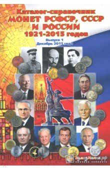 Каталог-справочник монет РСФСР, СССР и России 1921-2015 годов. Выпуск 1