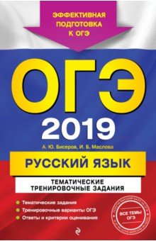 ОГЭ-2019. Русский язык. Тематические тренировочные задания