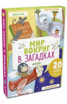 Главная книга малыша. Мир вокруг в загадках