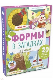 Главная книга малыша. Формы в загадках