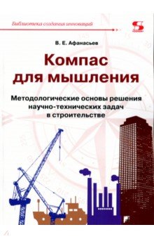 Компас для мышления. Метод основы решения