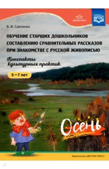 Обучение старших дошкольников составлению сравнительных рассказов при знакомстве с русской живописью