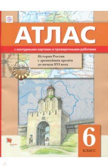 Иcтория России с древнейших времён до начала XVI века. 6 класс. Атлас с контурными картами и провер.