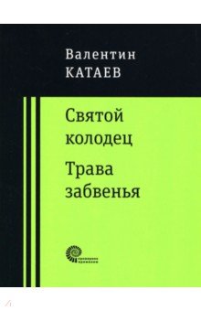 Святой колодец. Трава забвенья