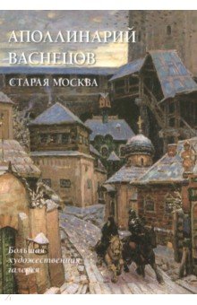 Аполлинарий Васнецов. Старая Москва