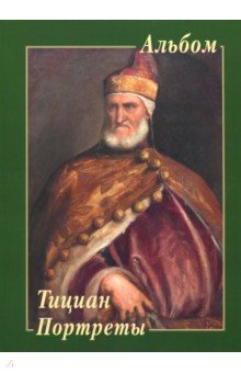 Тициан. Портреты