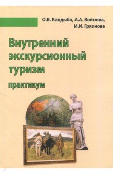 Внутренний экскурсионный туризм. Учебно-методическое пособие. Практикум