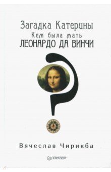 Загадка Катерины. Кем была мать Леонардо да Винчи?