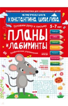 Планы и лабиринты.Тетрадь-тренажёр.