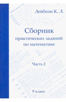 Математика. 9 класс. Сборник практических заданий. Часть 2