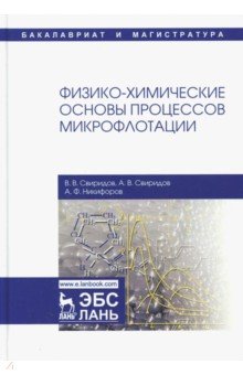 Физико-химические основы процессов микрофлотации