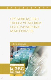 Производство тары и упаковки из полимерных материалов