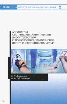 Алгоритмы сестринских манипуляций (в соответствии с технологиями выполнения простых медицинских усл.