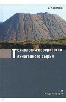 Технологии переработки техногенного сырья