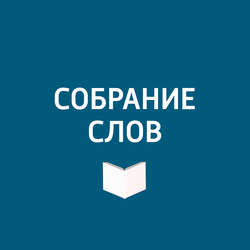 Большое интервью Александра Ливерганта