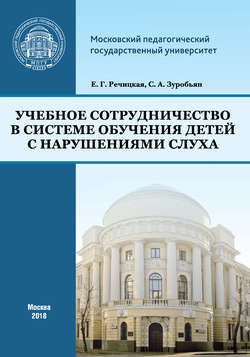 Учебное сотрудничество в системе обучения детей с нарушениями слуха