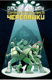 Секретные Материалы/Черепашки-Ниндзя