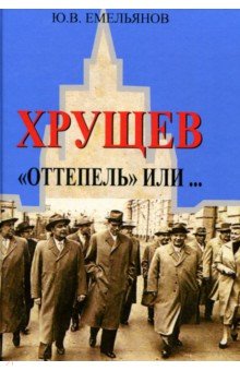 Хрущев. "Оттепель" или...