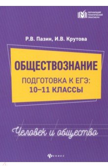 Обществознание: человек и общество. 10-11 классы