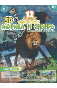 Мир животных "Африка и Сибирь" 3D