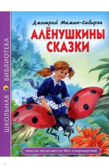 Аленушкины сказки