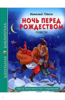 Ночь перед Рождеством