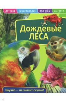 Детская энциклопедия. Дождевые леса