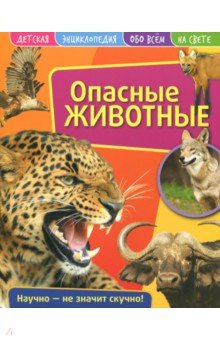 Детская энциклопедия. Опасные животные