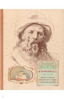 "Я помолюсь!.." Жизнь и заветы московского старца Алексия Мечева