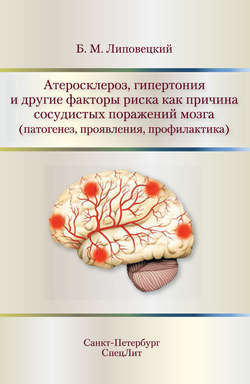 Атеросклероз, гипертония и другие факторы риска как причина сосудистых поражений мозга (патогенез, проявления, профилактика)