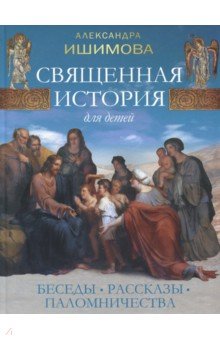 Священная история для детей. Беседы.Рассказы.Палом