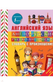 Англо-русский русско-английский словарь с произношением