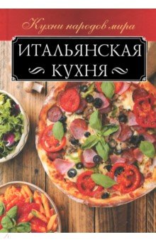 Итальянская кухня