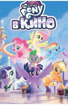 My Little Pony в кино