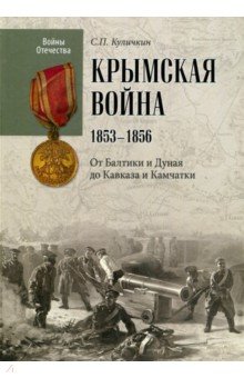 Крымская война. 1853-1856. От Балтики и Дуная до Кавказа и Камчатки