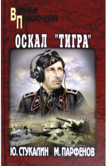 Оскал "Тигра"