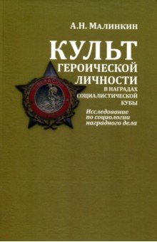 Культ героической личности в наградах социалистической Кубы