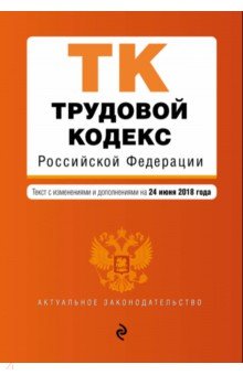 Трудовой кодекс РФ на 24 июня 2018 г.