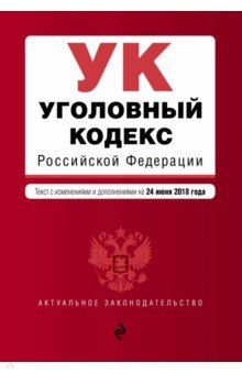 Уголовный кодекс РФ на 24 июня 2018 г.