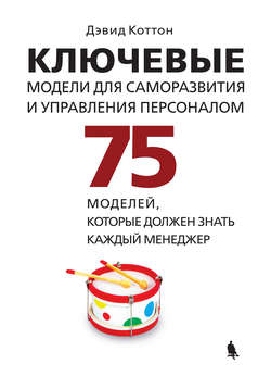 Ключевые модели для саморазвития и управления персоналом. 75 моделей, которые должен знать каждый менеджер