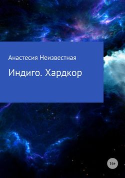 Индиго. Хардкор