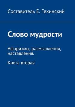 Слово мудрости. Афоризмы, размышления, наставления. Книга вторая